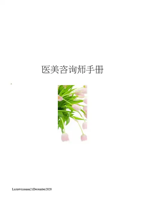 医美咨询师手册