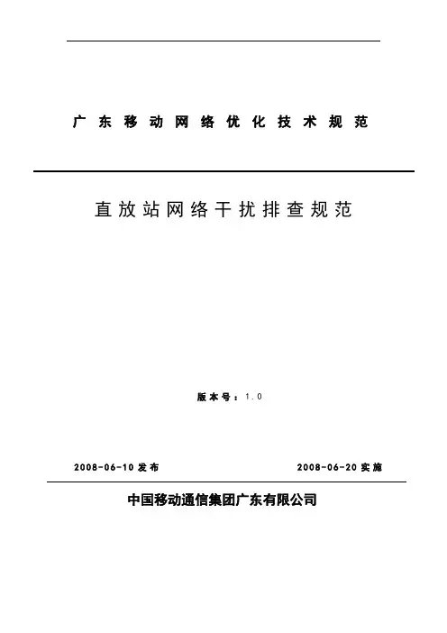 直放站网络干扰排查规范(v1.0)