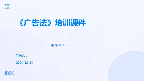 《广告法》培训课件