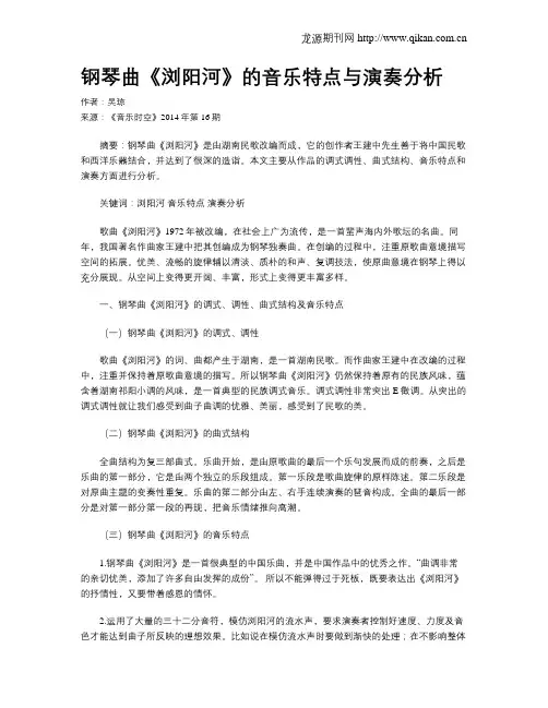 钢琴曲《浏阳河》的音乐特点与演奏分析