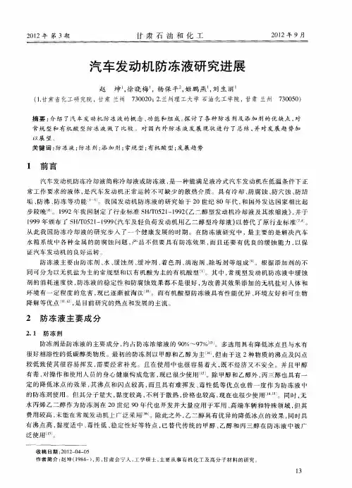 汽车发动机防冻液研究进展