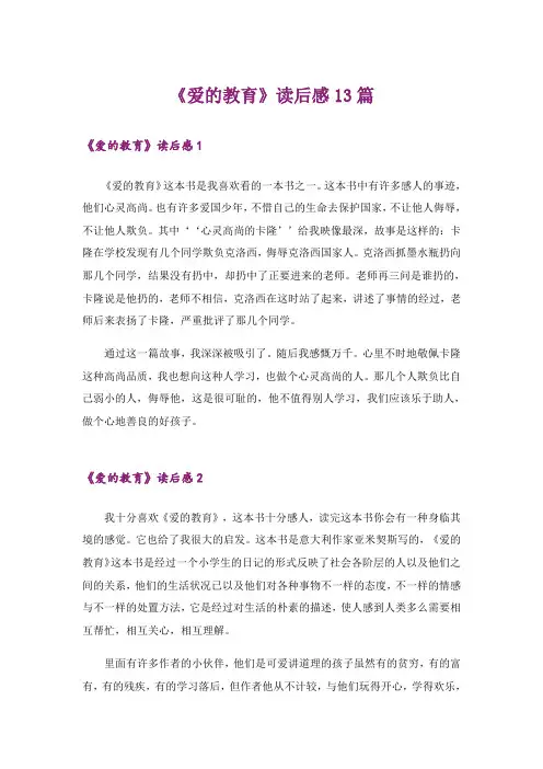 《爱的教育》读后感13篇