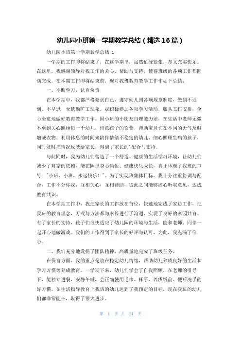 幼儿园小班第一学期教学总结(精选16篇)