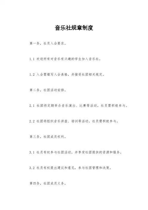 音乐社规章制度