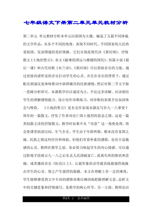 七年级语文下册第二单元单元教材分析.doc