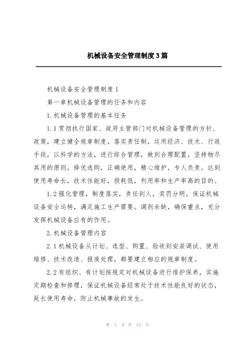 机械设备安全管理制度3篇