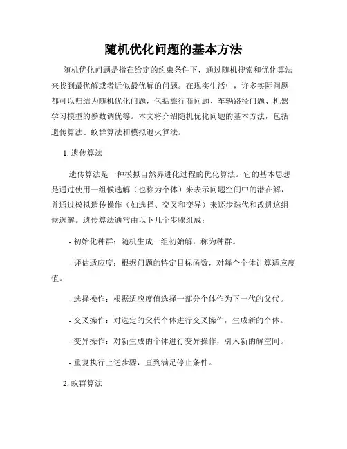 随机优化问题的基本方法
