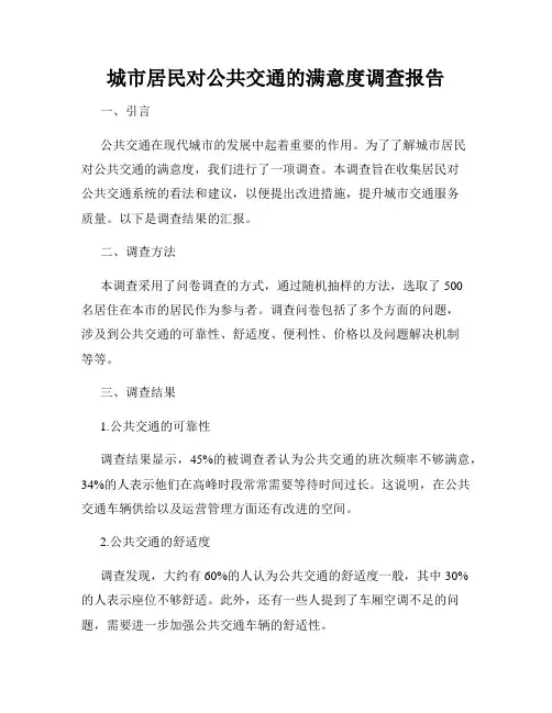 城市居民对公共交通的满意度调查报告