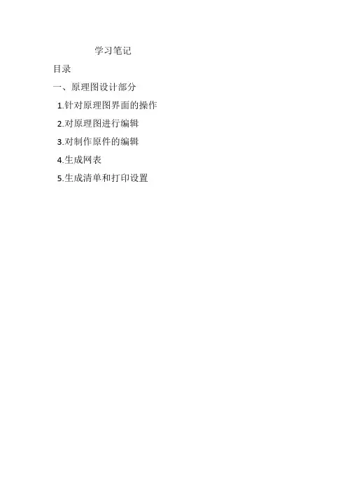 学习笔记-candence16.6-原理图部分
