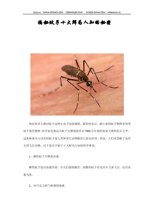 揭秘蚊子十大鲜为人知的秘密