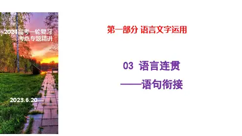 语言连贯之语句衔接高考语文一轮复习之语言文字运用(全国通用)