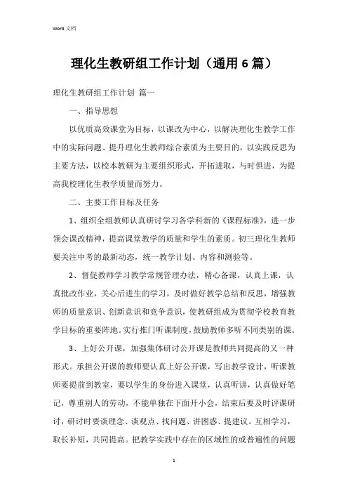 理化生教研组工作计划(通用6篇)