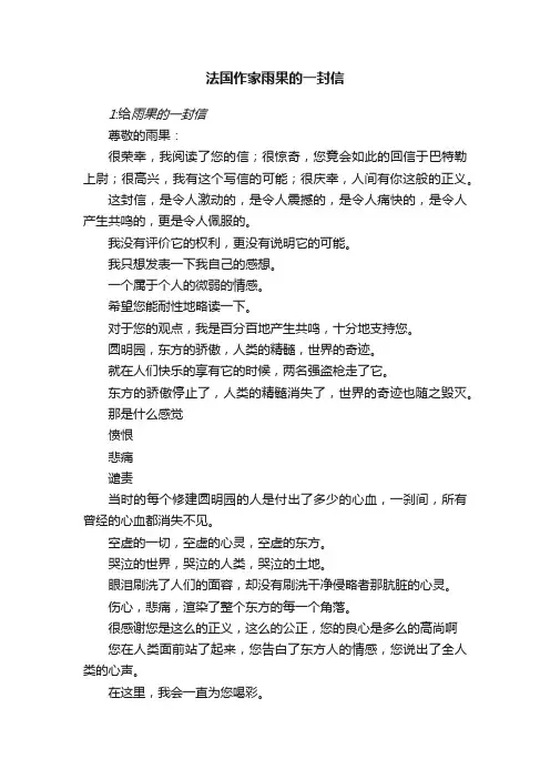 法国作家雨果的一封信