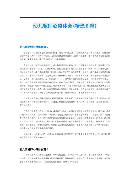 幼儿教师心得体会(精选8篇)