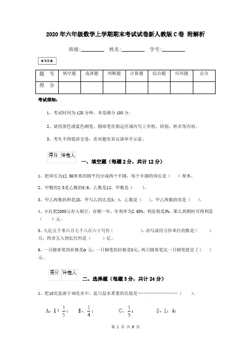 2020年六年级数学上学期期末考试试卷新人教版C卷 附解析