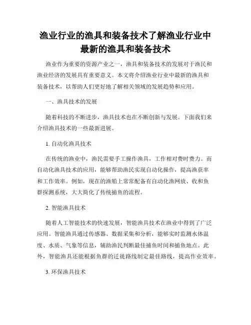 渔业行业的渔具和装备技术了解渔业行业中最新的渔具和装备技术