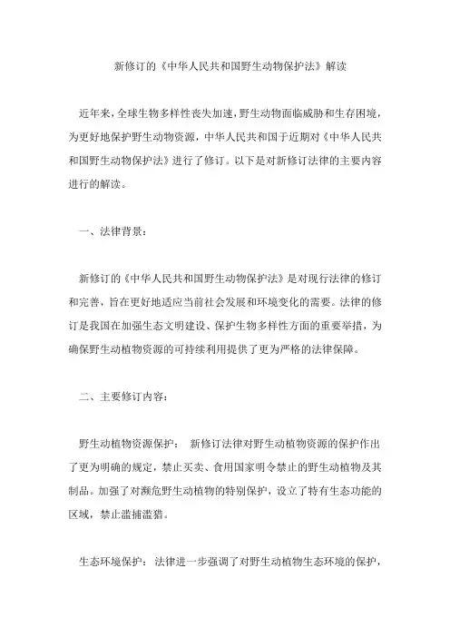 新修订的《中华人民共和国野生动物保护法》解读
