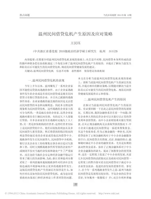 温州民间借贷危机产生原因及应对策略