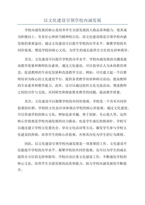 以文化建设引领学校内涵发展