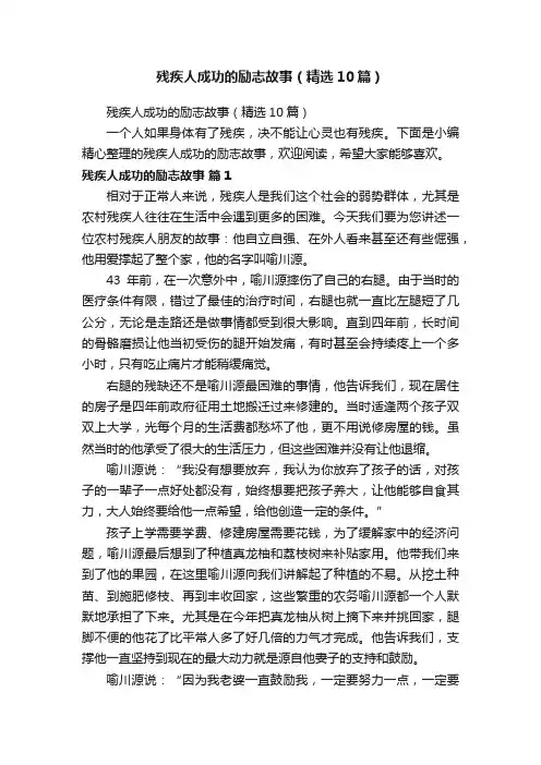 残疾人成功的励志故事（精选10篇）