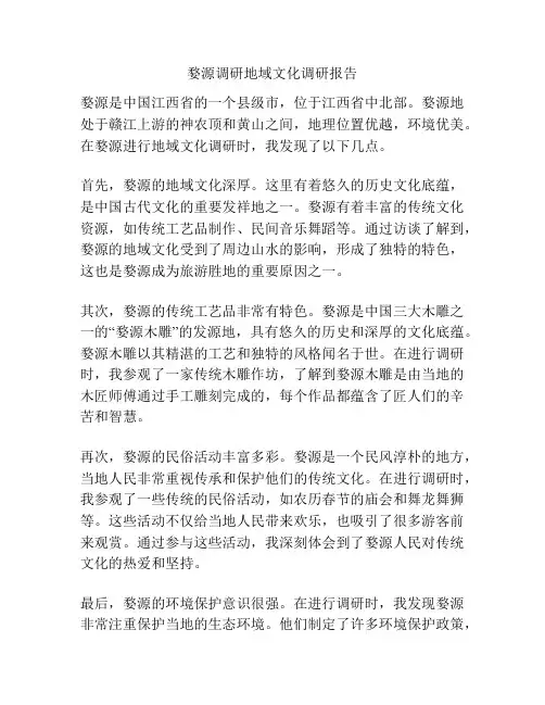 婺源调研地域文化调研报告