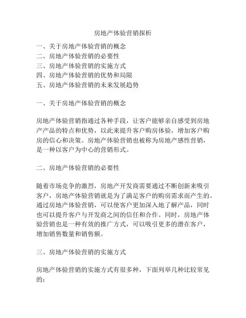 房地产体验营销探析
