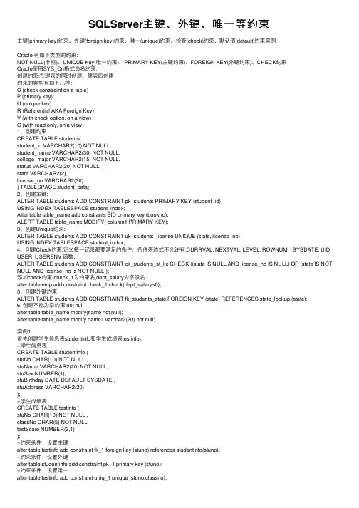 SQLServer主键、外键、唯一等约束