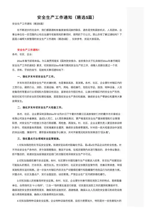 安全生产工作通知（精选5篇）
