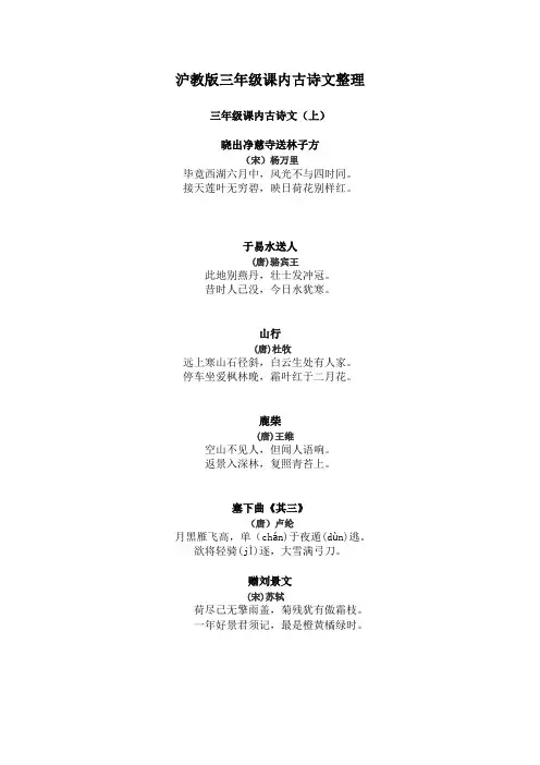 沪教版三年级课内古诗文整理