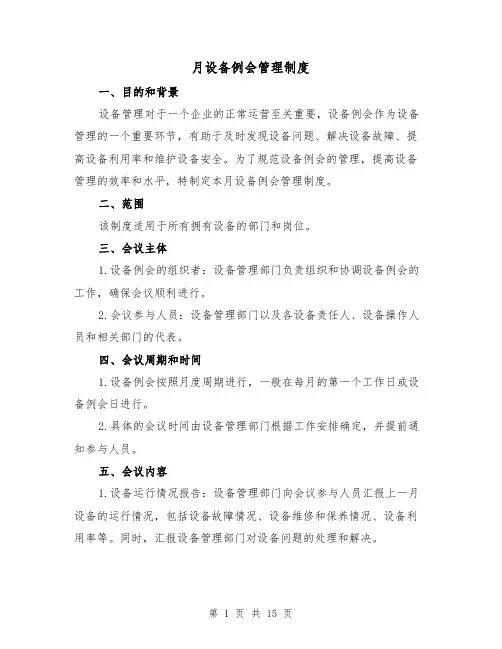 月设备例会管理制度（4篇）