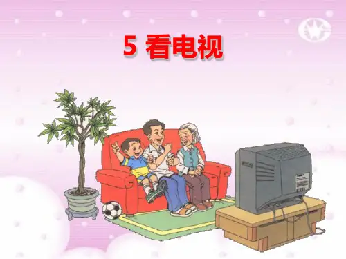 人教版部编版一年级下册语文 《看电视》PPT课件 (3)