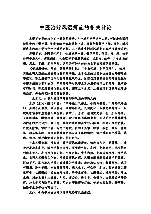 中医治疗风湿痹症的相关讨论