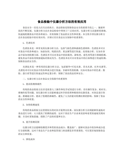 食品检验中仪器分析方法的有效应用