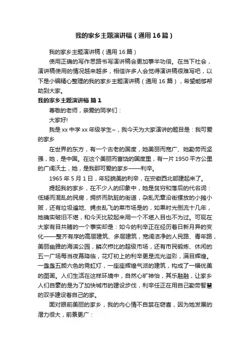 我的家乡主题演讲稿（通用16篇）
