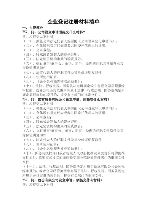 企业登记注册材料清单