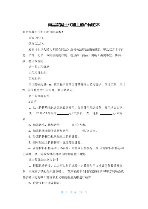 商品混凝土代加工的合同范本