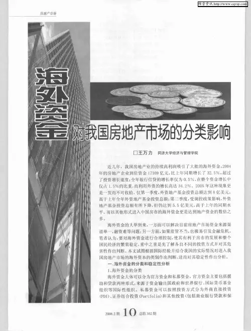 海外资金对我国房地产市场的分类影响