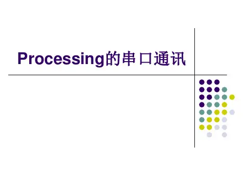 processing串口通讯