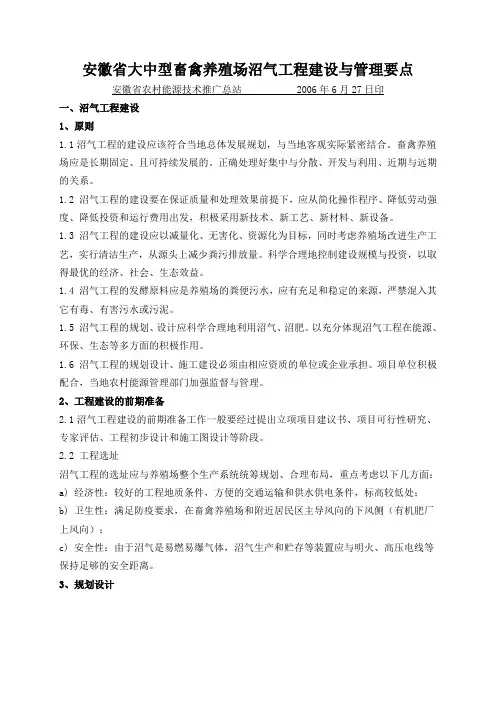 安徽省大中型畜禽养殖场沼气工程建设与管理要点
