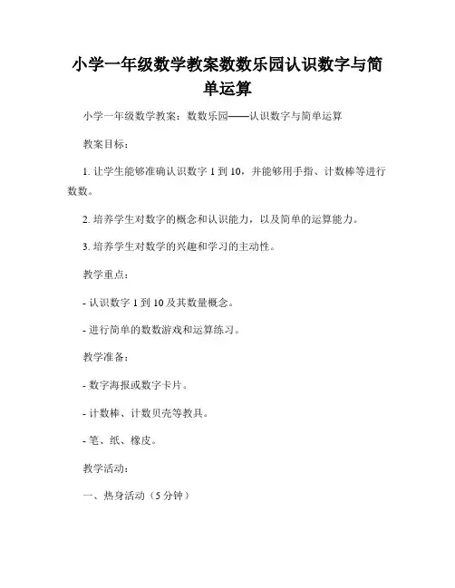 小学一年级数学教案数数乐园认识数字与简单运算