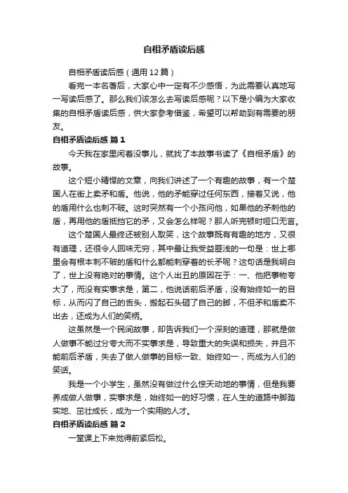 自相矛盾读后感（通用12篇）
