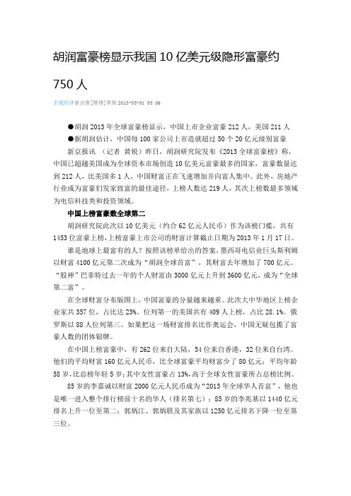 胡润富豪榜显示我国10亿美元级隐形富豪约750人20130301