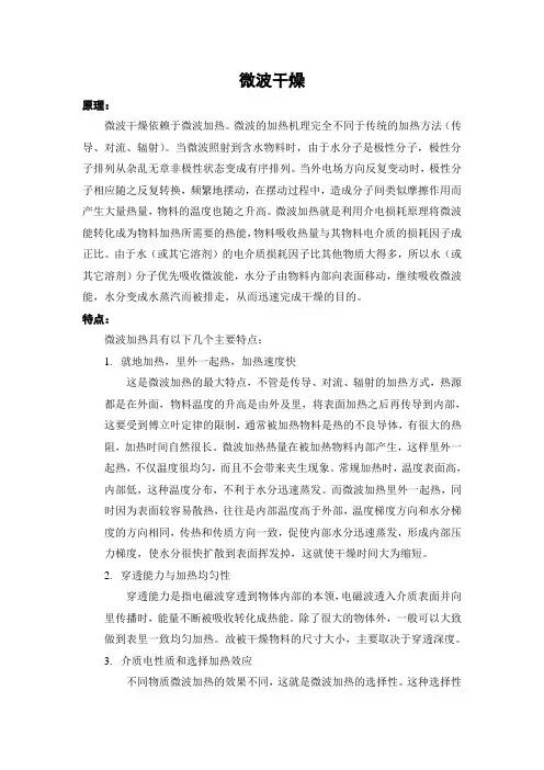 微波干燥 (根据网上资料归纳所得)