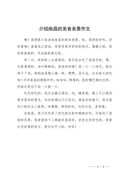 介绍南昌的美食美景作文
