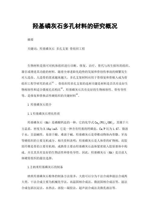 羟基磷灰石多孔材料的研究概况