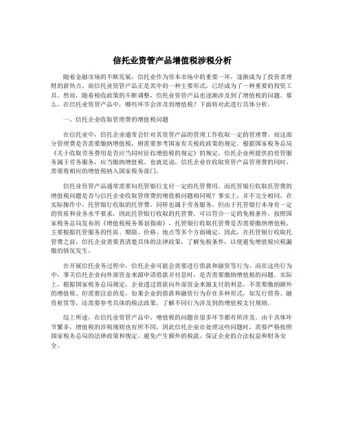 信托业资管产品增值税涉税分析