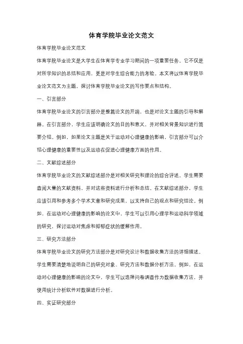 体育学院毕业论文范文
