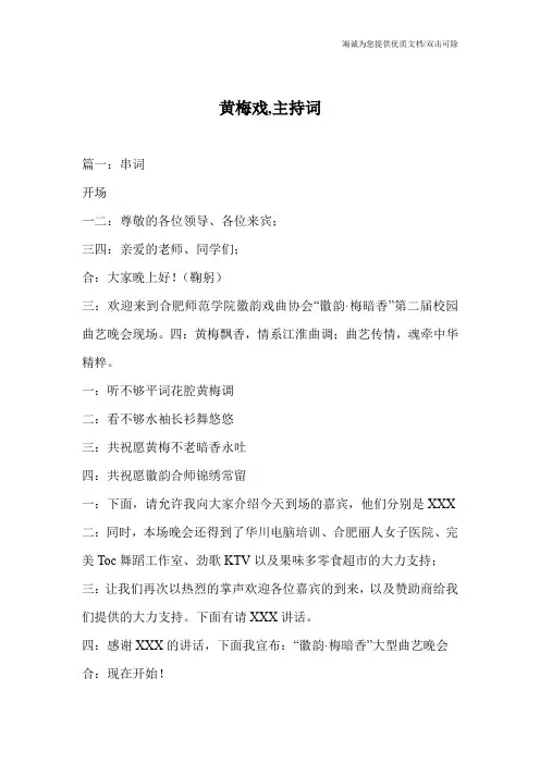 黄梅戏,主持词