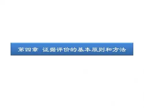 循证医学_证据评价的基本原则和方法
