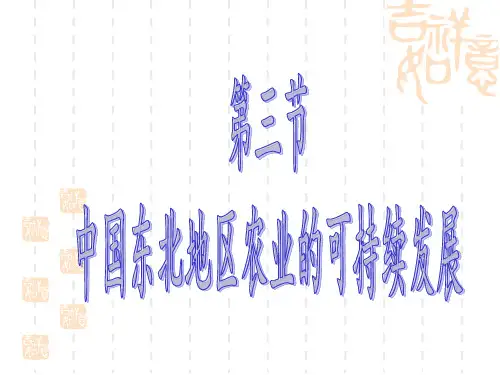 中图版地理必修三第3节中国东北地区农业的可持续发展课件(共31张PPT)